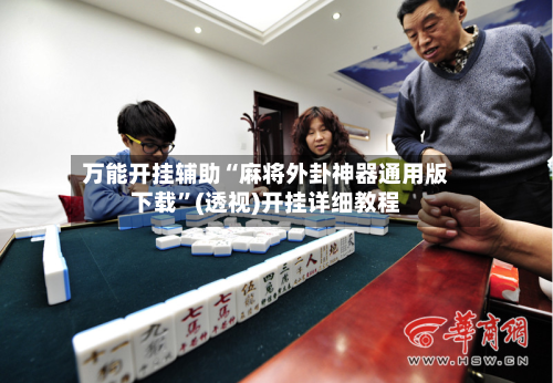 万能开挂辅助“麻将外卦神器通用版下载”(透视)开挂详细教程-第1张图片