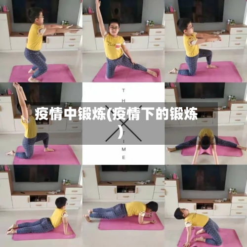 疫情中锻炼(疫情下的锻炼)