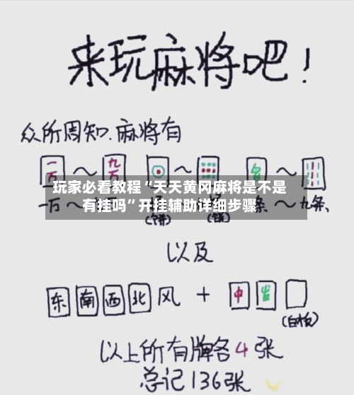 玩家必看教程“天天黄冈麻将是不是有挂吗”开挂辅助详细步骤-第1张图片