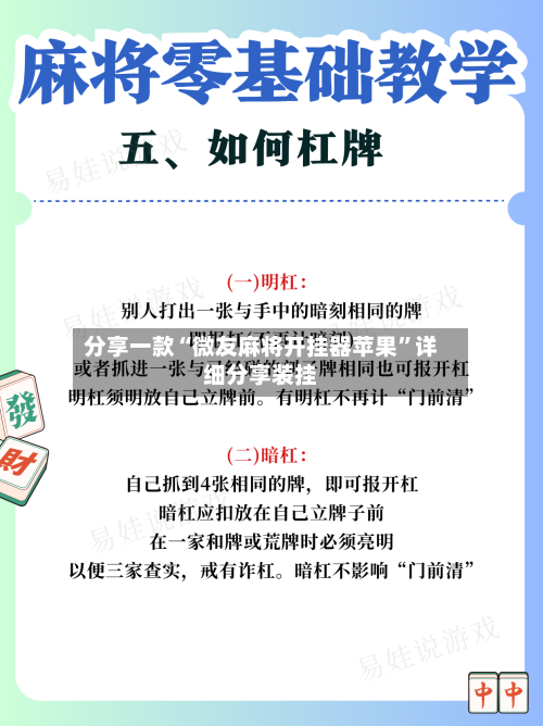 分享一款“微友麻将开挂器苹果	”详细分享装挂-第1张图片
