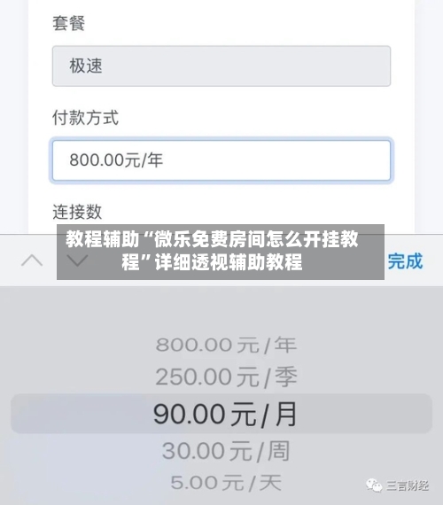 教程辅助“微乐免费房间怎么开挂教程	”详细透视辅助教程-第1张图片
