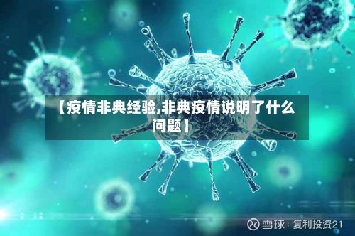 【疫情非典经验,非典疫情说明了什么问题】-第1张图片