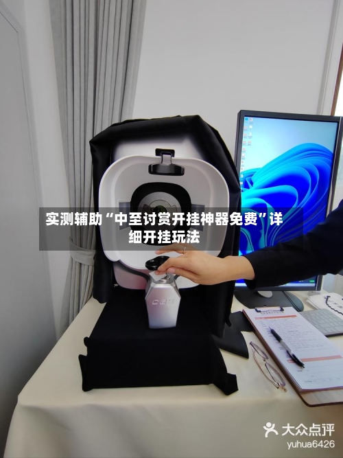 实测辅助“中至讨赏开挂神器免费”详细开挂玩法-第1张图片