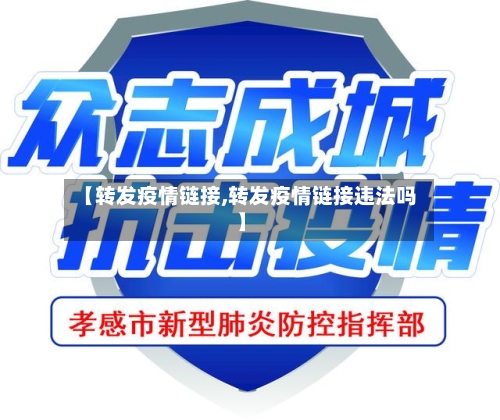 【转发疫情链接,转发疫情链接违法吗】-第1张图片