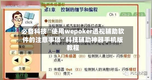 必备科技“使用wepoker透视辅助软件的注意事项”科技辅助神器手机版教程-第1张图片