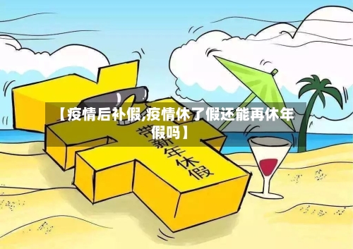 【疫情后补假,疫情休了假还能再休年假吗】