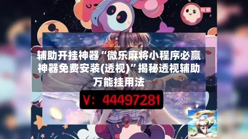 辅助开挂神器“微乐麻将小程序必赢神器免费安装(透视)”揭秘透视辅助万能挂用法