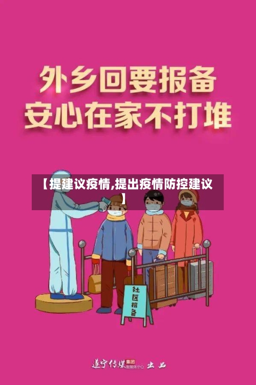 【提建议疫情,提出疫情防控建议】