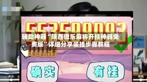 辅助神器“陕西微乐麻将开挂神器免费版”详细分享装挂步骤教程-第1张图片