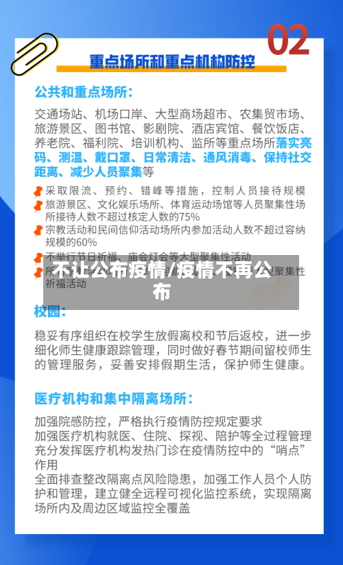 不让公布疫情/疫情不再公布