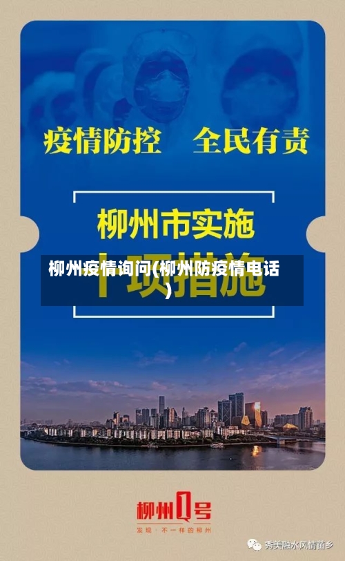 柳州疫情询问(柳州防疫情电话)-第1张图片