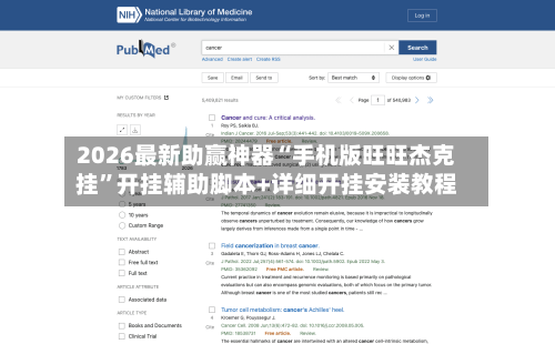 2026最新助赢神器“手机版旺旺杰克挂”开挂辅助脚本+详细开挂安装教程