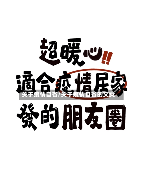 关于疫情自省/关于疫情自省的文案-第1张图片