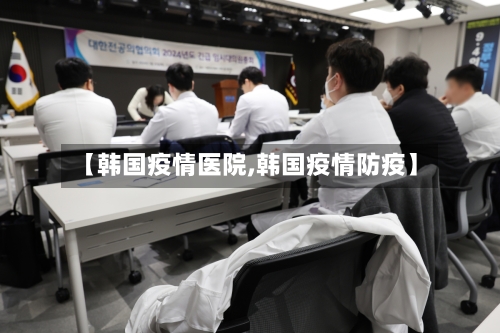 【韩国疫情医院,韩国疫情防疫】-第1张图片