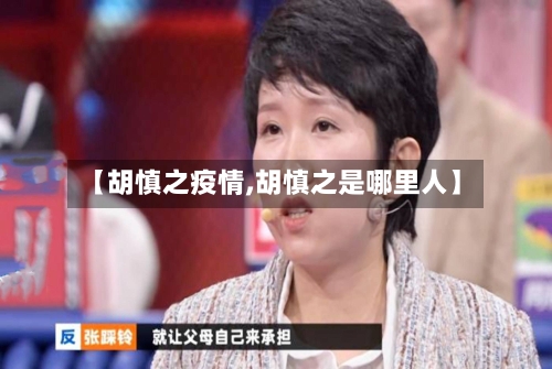 【胡慎之疫情,胡慎之是哪里人】