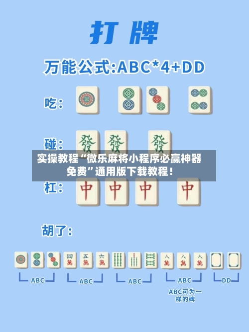 实操教程“微乐麻将小程序必赢神器免费”通用版下载教程！