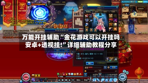 万能开挂辅助“金花游戏可以开挂吗安卓+透视挂!”详细辅助教程分享