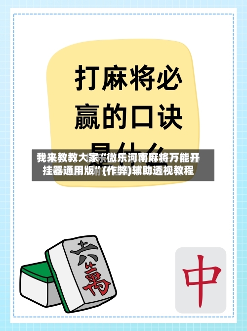 我来教教大家“微乐河南麻将万能开挂器通用版”(作弊)辅助透视教程