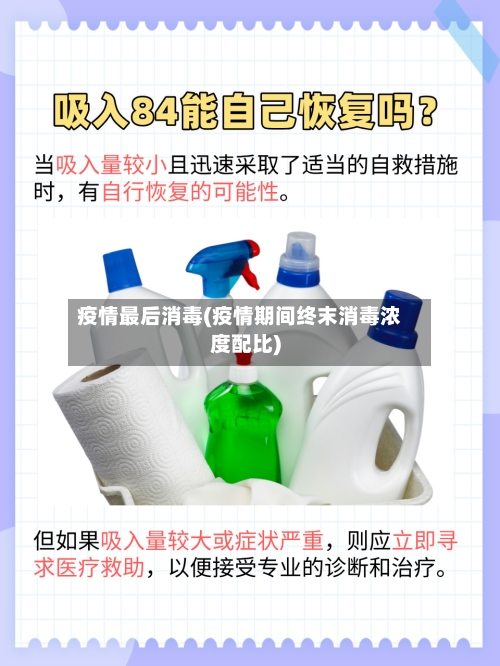 疫情最后消毒(疫情期间终末消毒浓度配比)