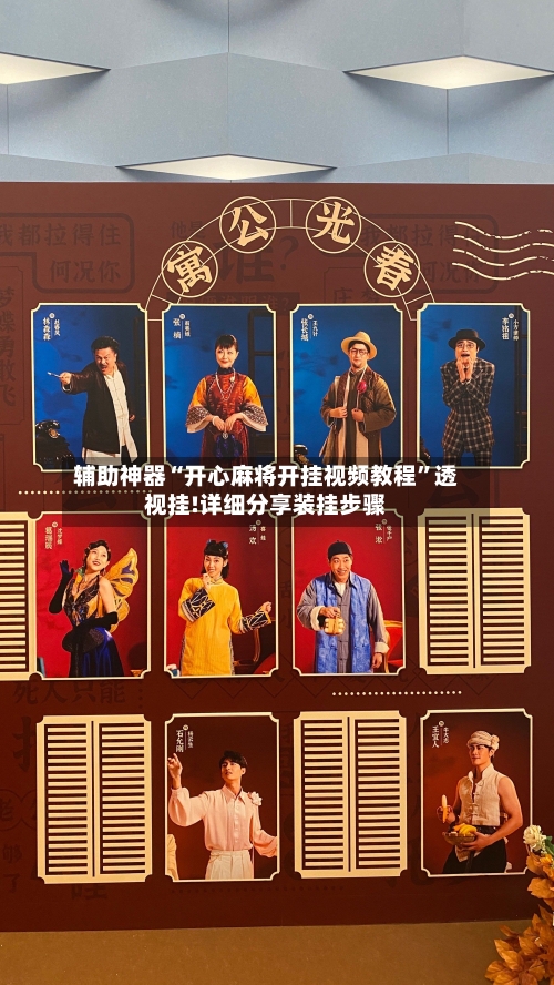 辅助神器“开心麻将开挂视频教程”透视挂!详细分享装挂步骤