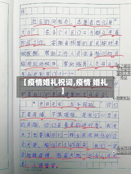 【疫情婚礼祝词,疫情 婚礼】