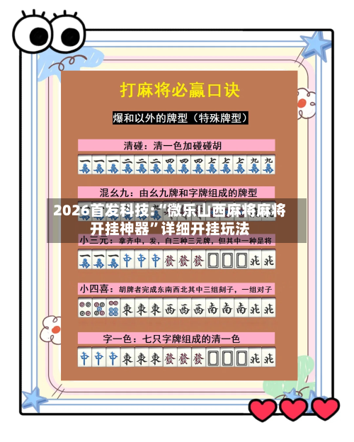 2026首发科技:“微乐山西麻将麻将开挂神器”详细开挂玩法