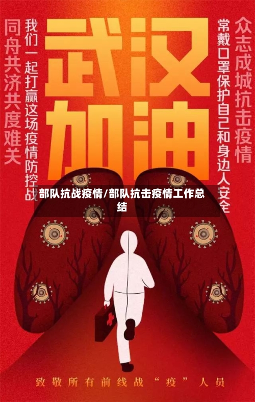 部队抗战疫情/部队抗击疫情工作总结
