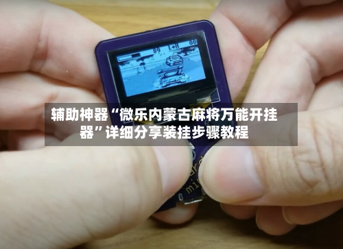 辅助神器“微乐内蒙古麻将万能开挂器”详细分享装挂步骤教程