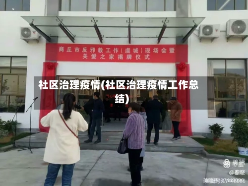 社区治理疫情(社区治理疫情工作总结)