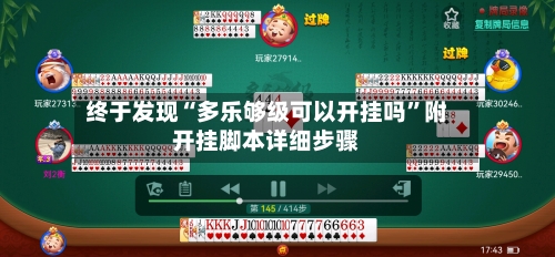 终于发现“多乐够级可以开挂吗”附开挂脚本详细步骤