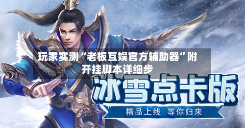 玩家实测“老板互娱官方辅助器”附开挂脚本详细步