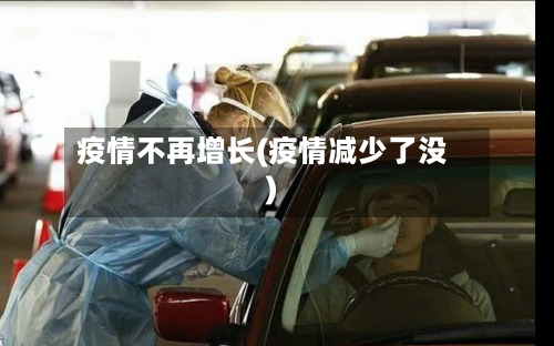 疫情不再增长(疫情减少了没)