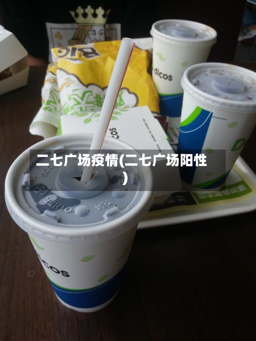 二七广场疫情(二七广场阳性)-第1张图片