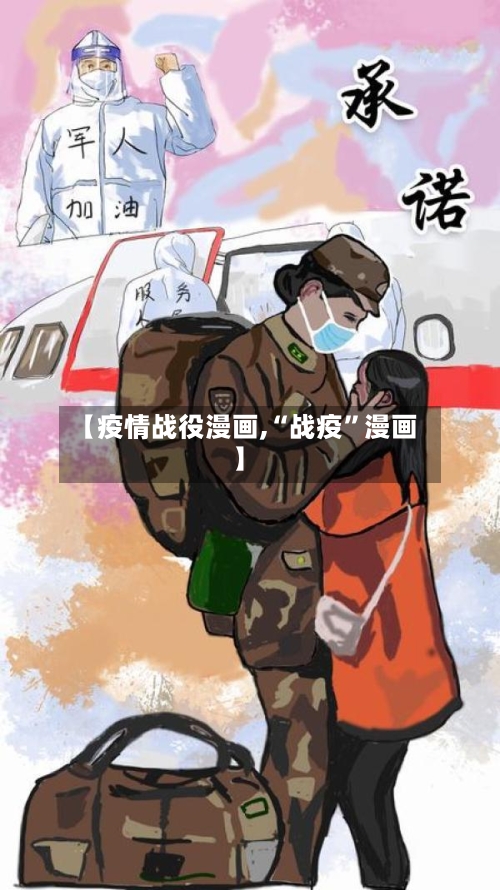 【疫情战役漫画,“战疫”漫画】-第1张图片