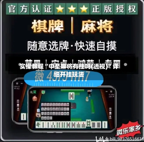 实操教程“中至麻将有挂吗(透视)”详细开挂玩法-第1张图片
