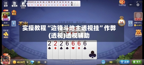 实操教程“边锋斗地主透视挂”作弊(透视)透视辅助
