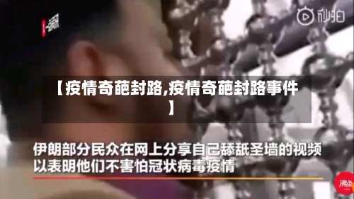 【疫情奇葩封路,疫情奇葩封路事件】-第1张图片