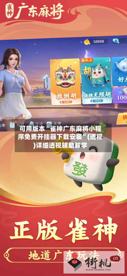 可用版本“雀神广东麻将小程序免费开挂器下载安装”(透视)详细透视辅助教学-第1张图片