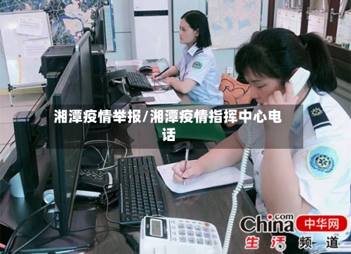 湘潭疫情举报/湘潭疫情指挥中心电话-第1张图片