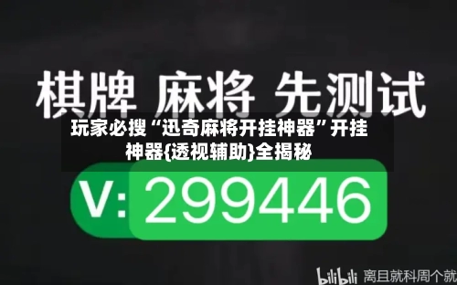 玩家必搜“迅奇麻将开挂神器”开挂神器{透视辅助}全揭秘-第3张图片