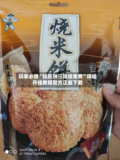 玩家必搜“旺旺拼三张挂免费”详细开挂教程官方正版下载