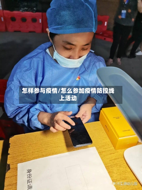 怎样参与疫情/怎么参加疫情防控线上活动-第1张图片