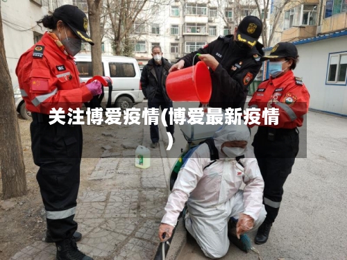 关注博爱疫情(博爱最新疫情)