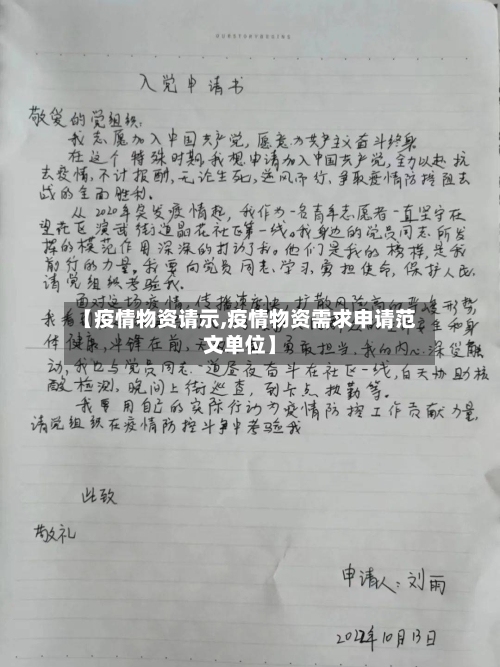 【疫情物资请示,疫情物资需求申请范文单位】-第1张图片