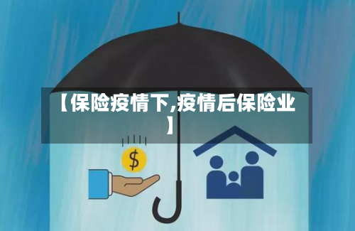 【保险疫情下,疫情后保险业】-第1张图片