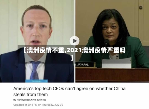 【澳洲疫情不重,2021澳洲疫情严重吗】
