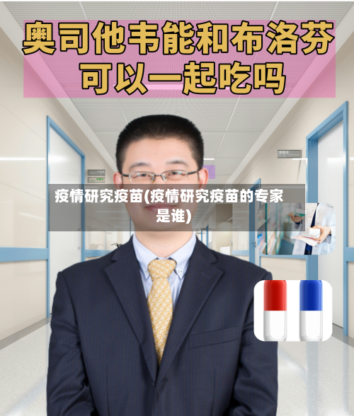 疫情研究疫苗(疫情研究疫苗的专家是谁)