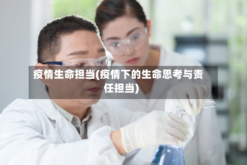 疫情生命担当(疫情下的生命思考与责任担当)
