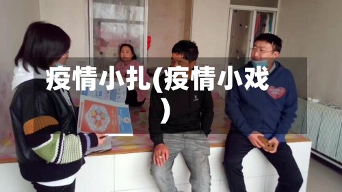 疫情小扎(疫情小戏)