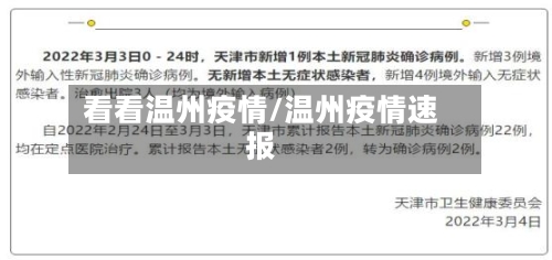 看看温州疫情/温州疫情速报-第1张图片